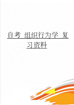 自考 组织行为学 复习资料(44页).doc