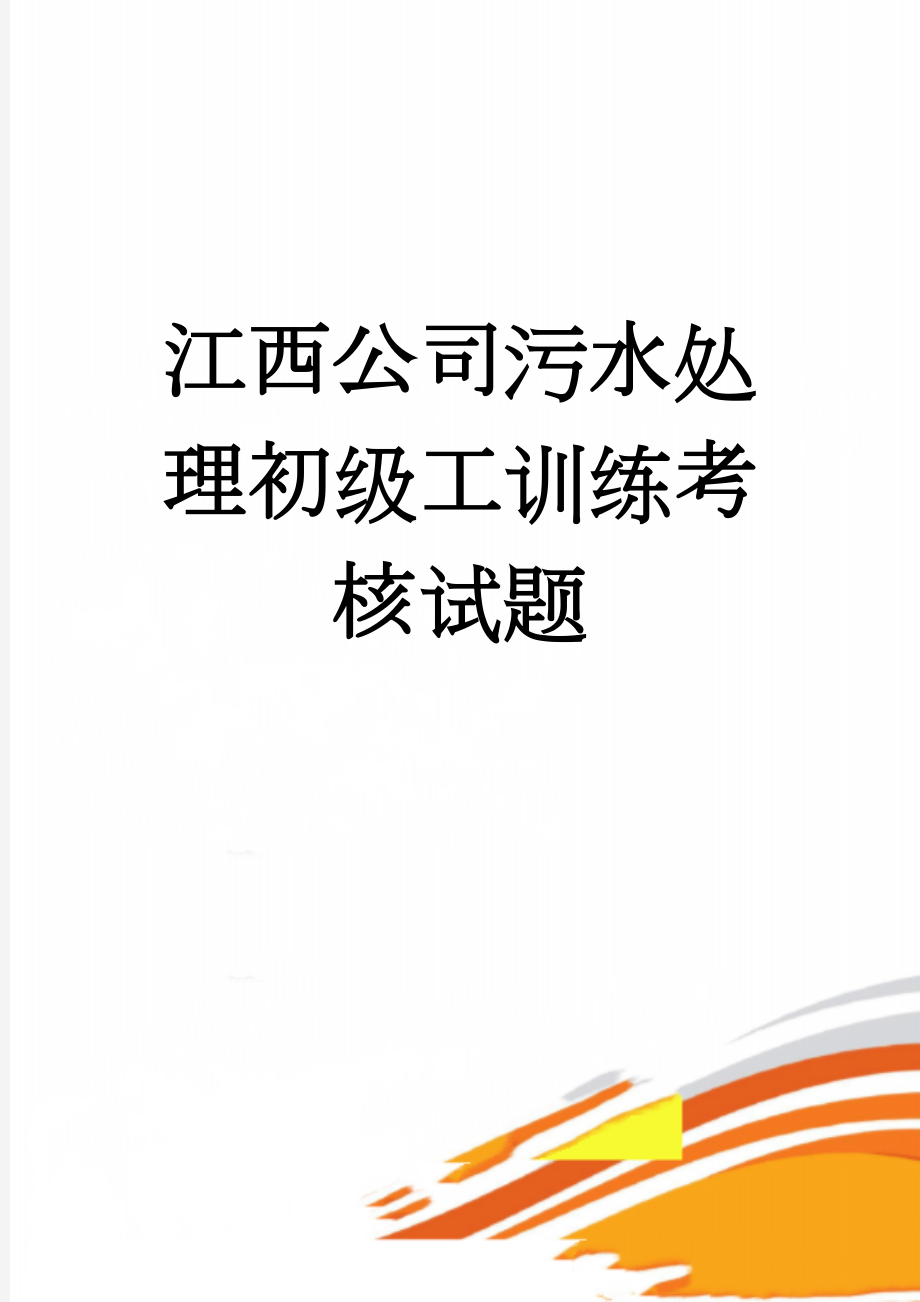 江西公司污水处理初级工训练考核试题(22页).doc_第1页