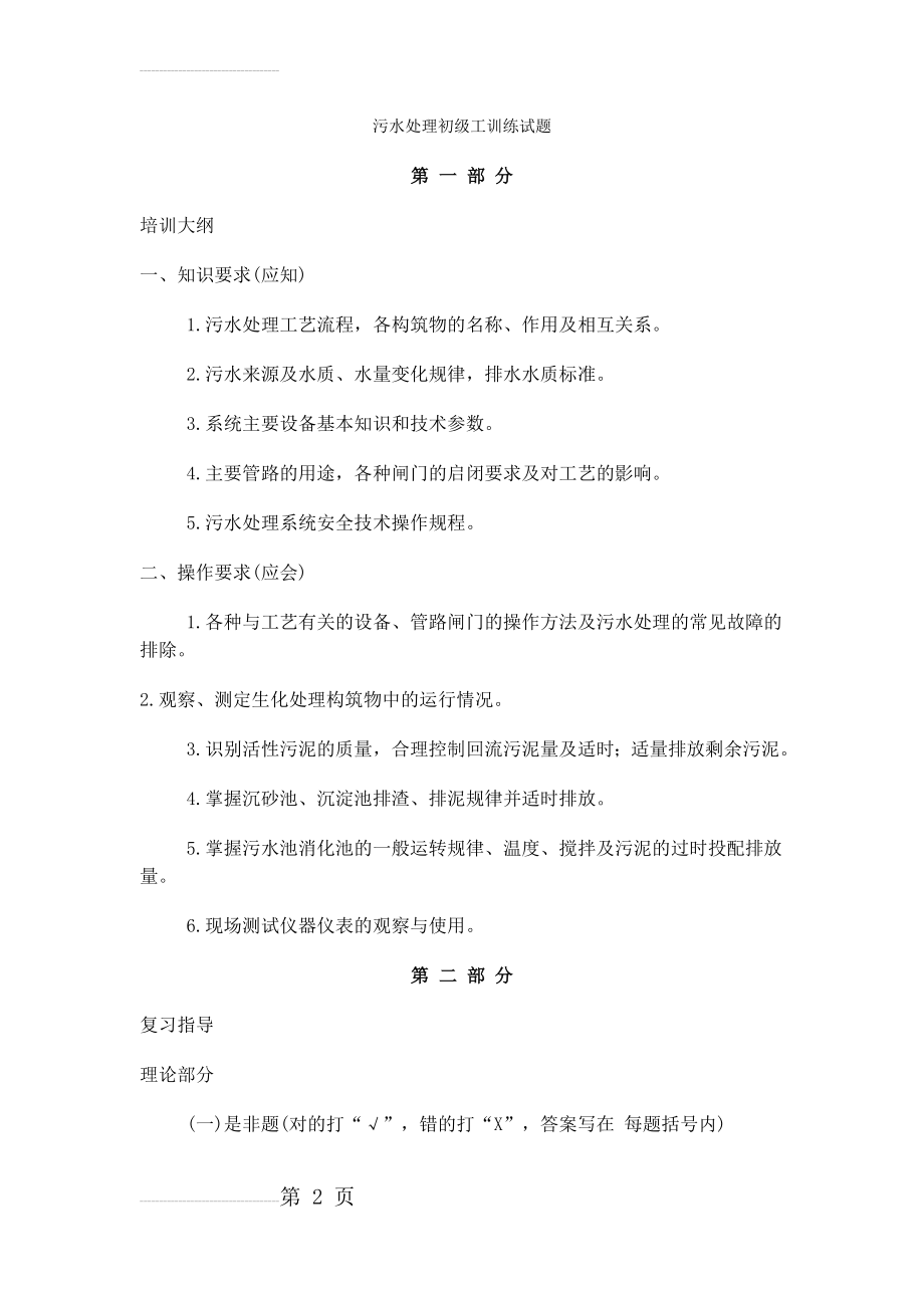 江西公司污水处理初级工训练考核试题(22页).doc_第2页