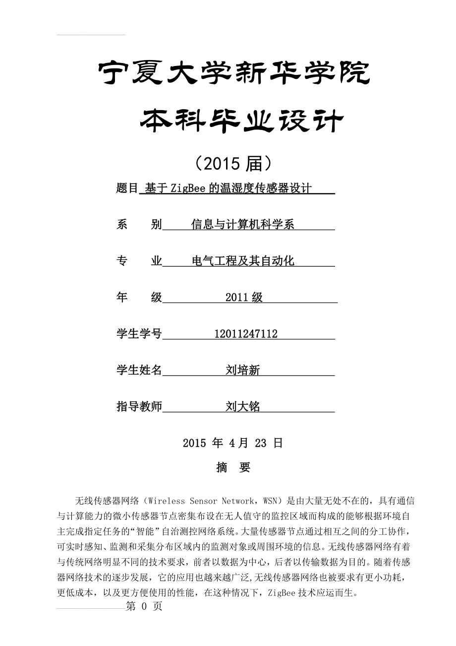 基于zigbee的温湿度传感器设计本科毕业设计(32页).doc_第2页