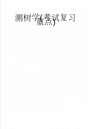 测树学(考试复习重点)(8页).doc