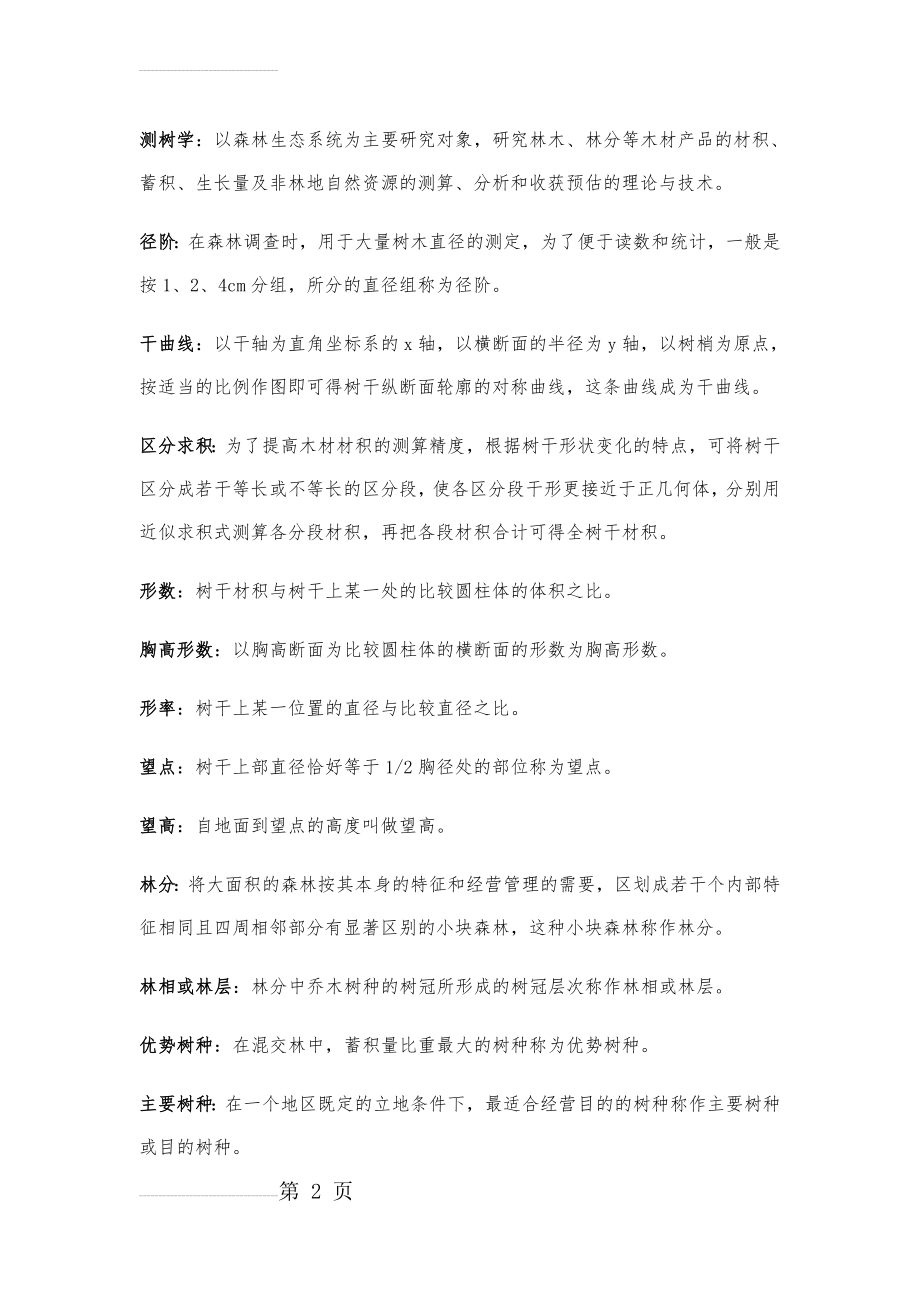 测树学(考试复习重点)(8页).doc_第2页