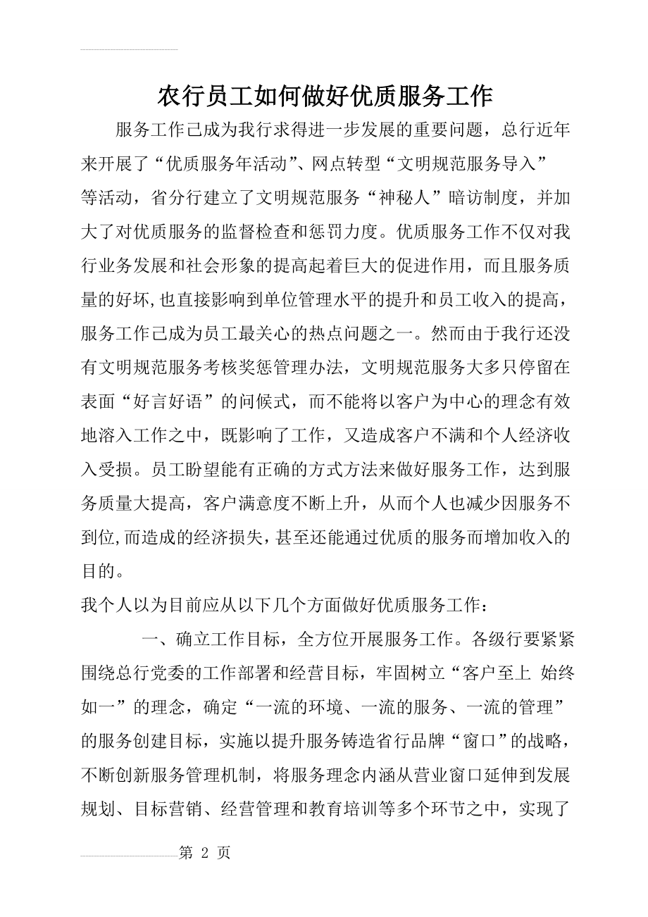 银行员工如何做好优质服务工作(7页).doc_第2页