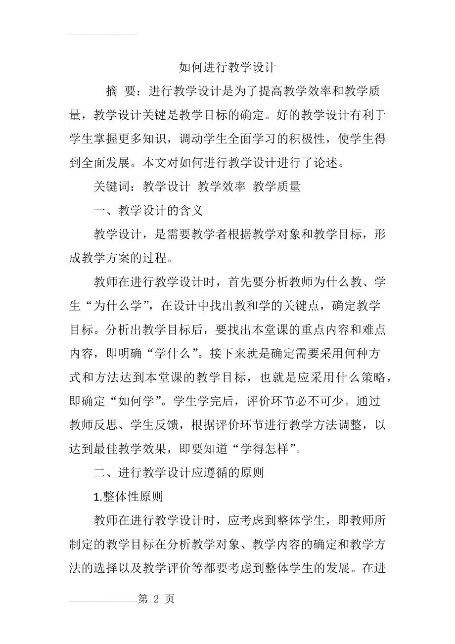 如何进行教学设计92921(6页).doc_第2页