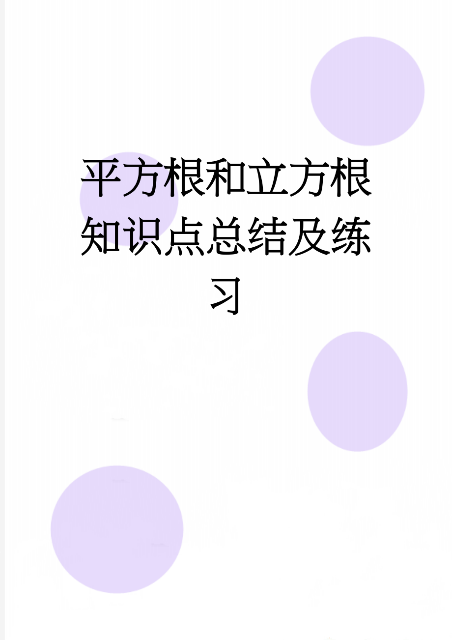 平方根和立方根知识点总结及练习(6页).doc_第1页