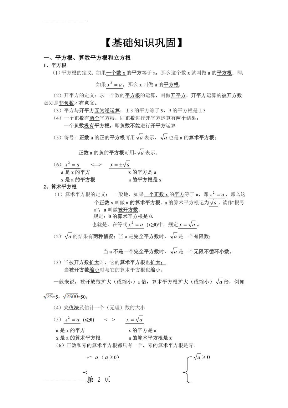 平方根和立方根知识点总结及练习(6页).doc_第2页