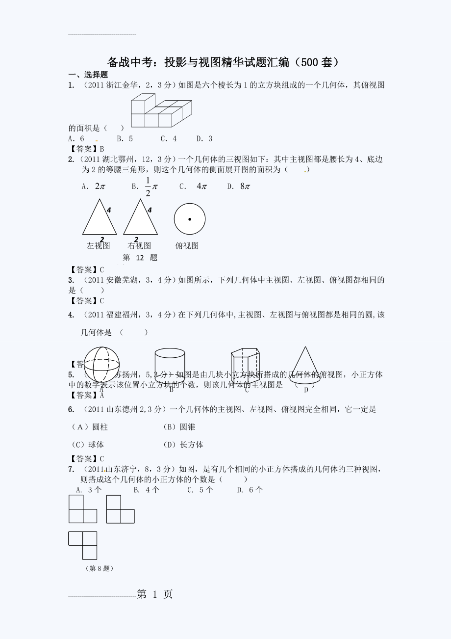 决胜中考：投影与视图精华试题汇编(37页).doc_第2页