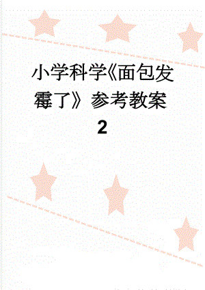 小学科学《面包发霉了》参考教案2(5页).doc