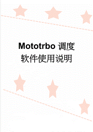 Mototrbo调度软件使用说明(7页).doc