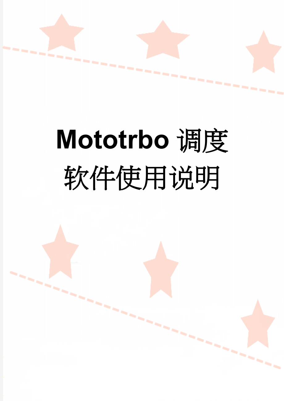 Mototrbo调度软件使用说明(7页).doc_第1页