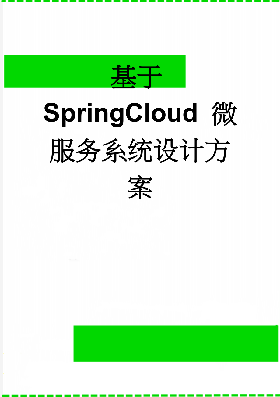 基于SpringCloud 微服务系统设计方案(19页).doc_第1页