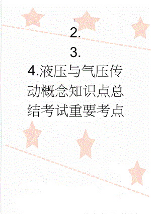 液压与气压传动概念知识点总结考试重要考点(16页).doc