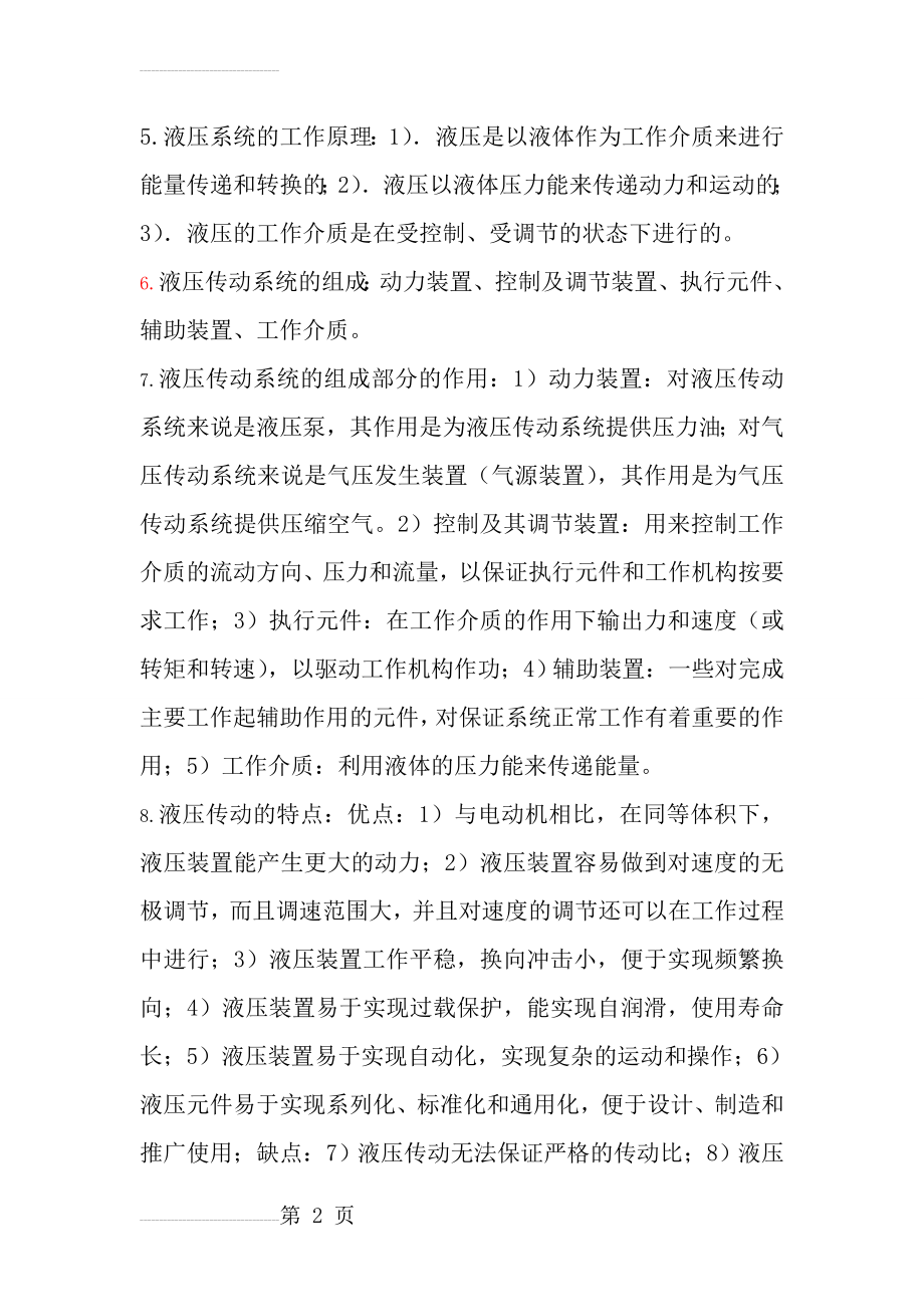 液压与气压传动概念知识点总结考试重要考点(16页).doc_第2页