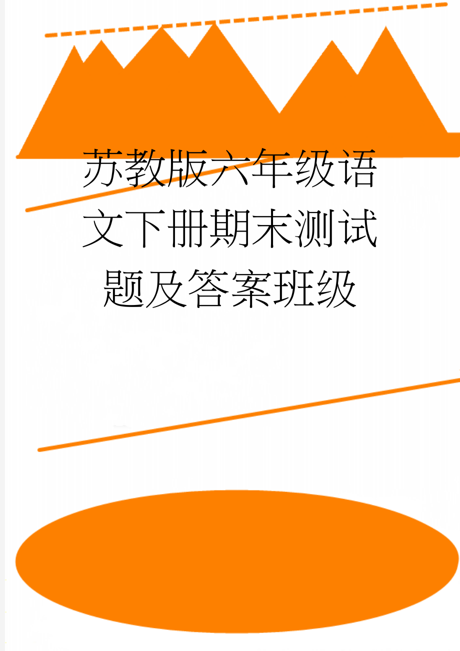 苏教版六年级语文下册期末测试题及答案班级(7页).doc_第1页