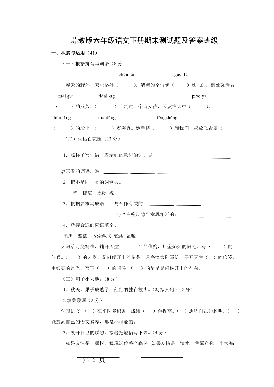 苏教版六年级语文下册期末测试题及答案班级(7页).doc_第2页