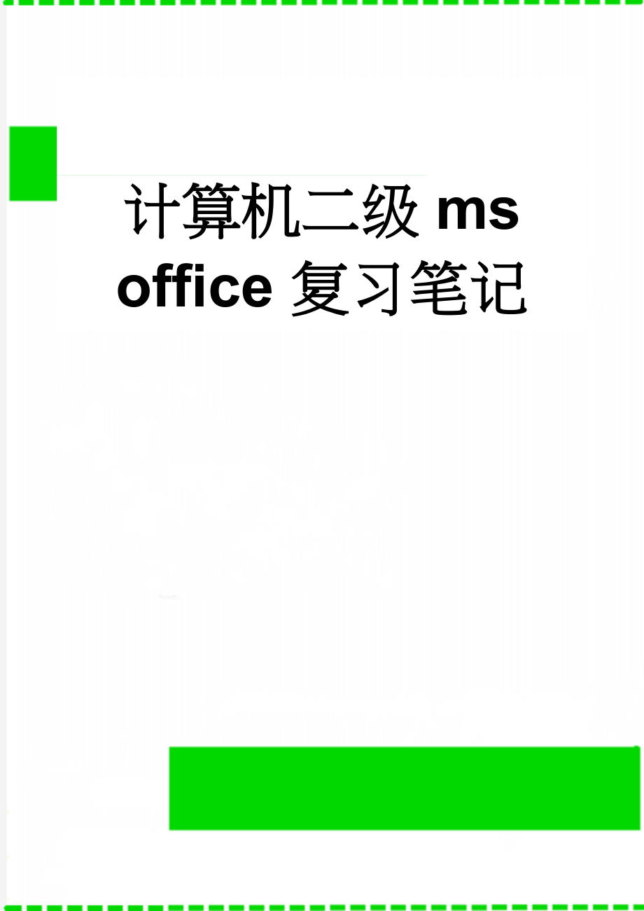 计算机二级ms office 复习笔记(9页).doc_第1页