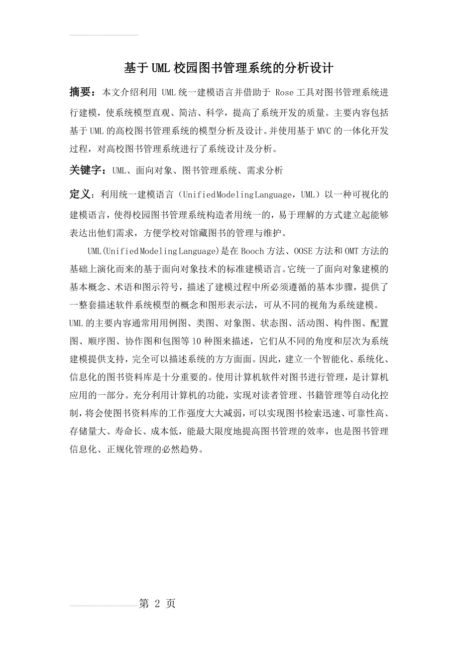 基于UML校园图书管理系统的分析设计_毕业设计论文(14页).doc_第2页