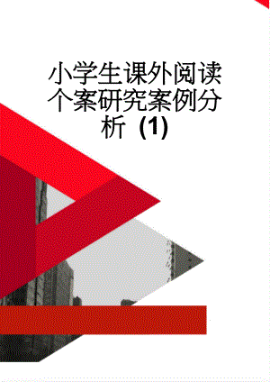 小学生课外阅读个案研究案例分析 (1)(39页).doc