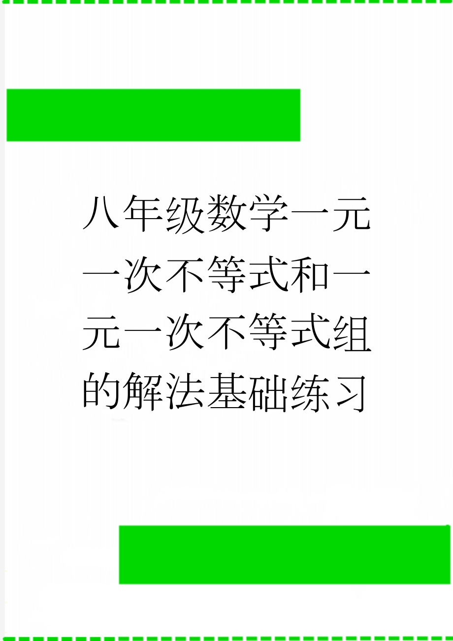 八年级数学一元一次不等式和一元一次不等式组的解法基础练习(3页).doc_第1页