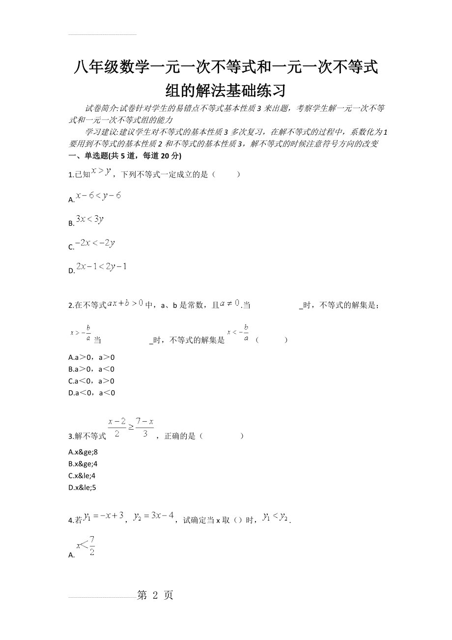 八年级数学一元一次不等式和一元一次不等式组的解法基础练习(3页).doc_第2页