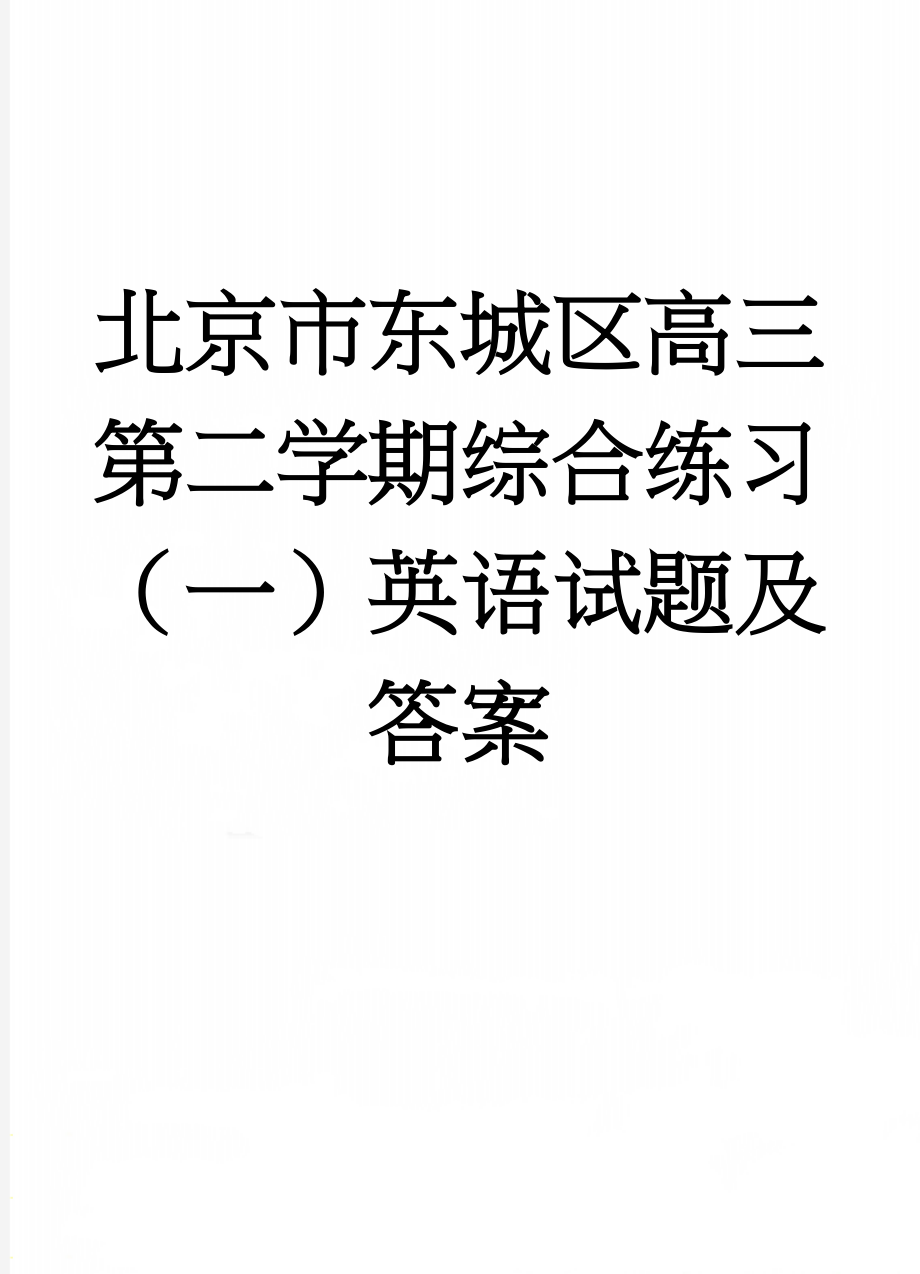 北京市东城区高三第二学期综合练习（一）英语试题及答案(17页).doc_第1页