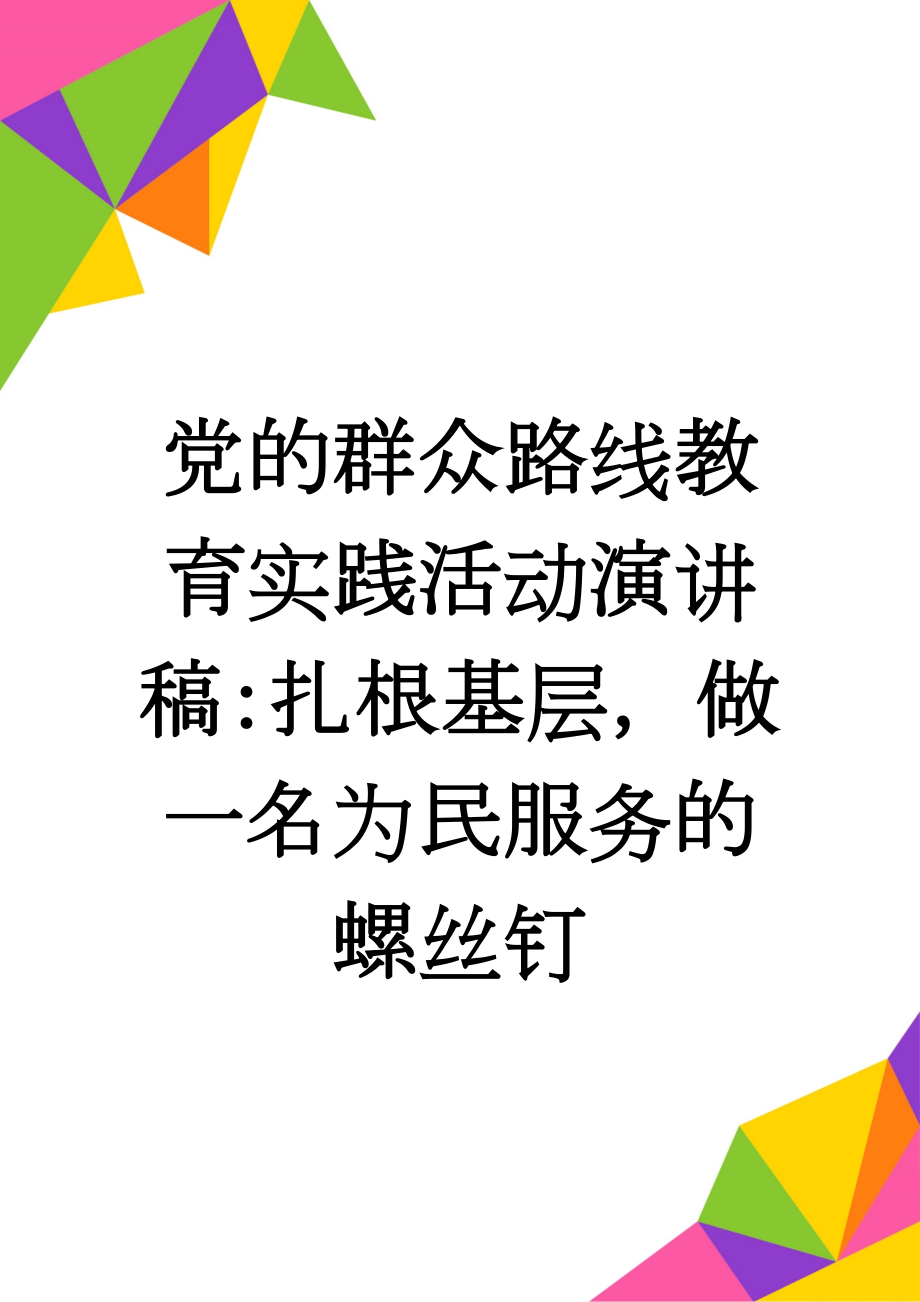 党的群众路线教育实践活动演讲稿：扎根基层做一名为民服务的螺丝钉(3页).doc_第1页