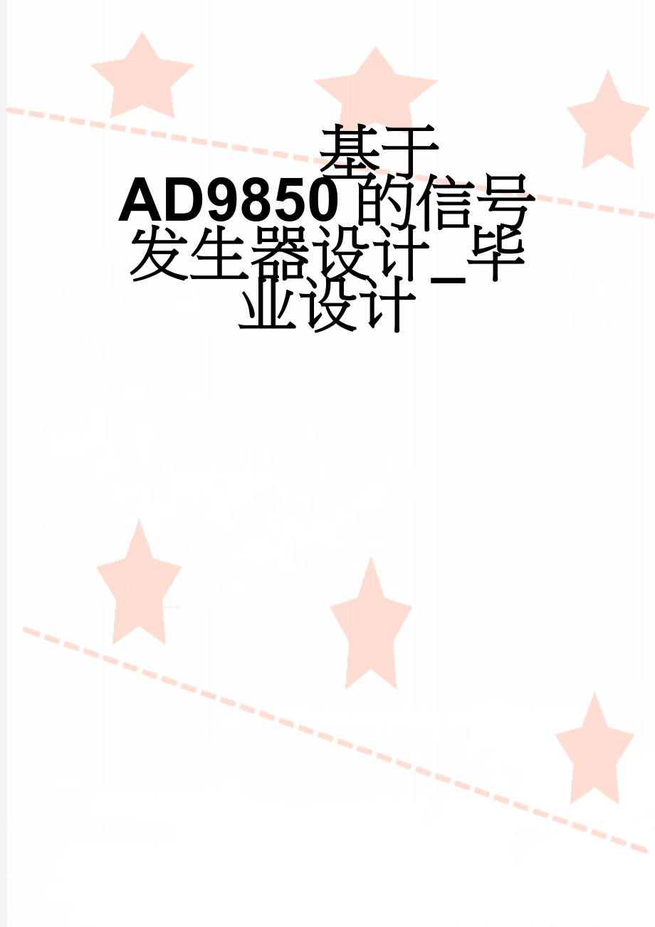 基于AD9850的信号发生器设计_毕业设计(31页).doc_第1页