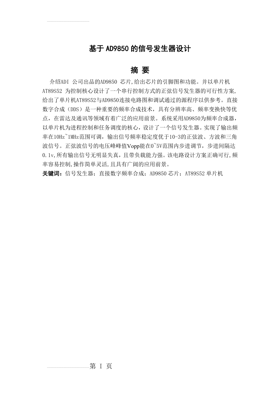 基于AD9850的信号发生器设计_毕业设计(31页).doc_第2页