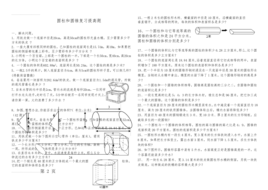 圆柱和圆锥综合练习题(基础加提高)(8页).doc_第2页