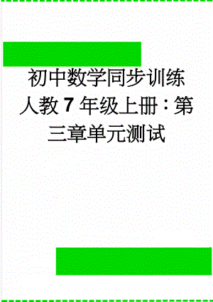 初中数学同步训练人教7年级上册：第三章单元测试(6页).doc