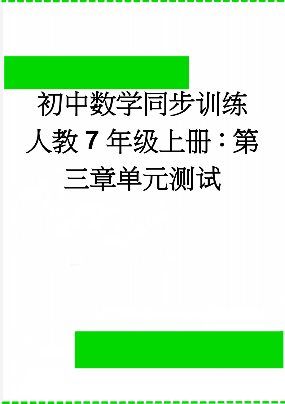 初中数学同步训练人教7年级上册：第三章单元测试(6页).doc_第1页