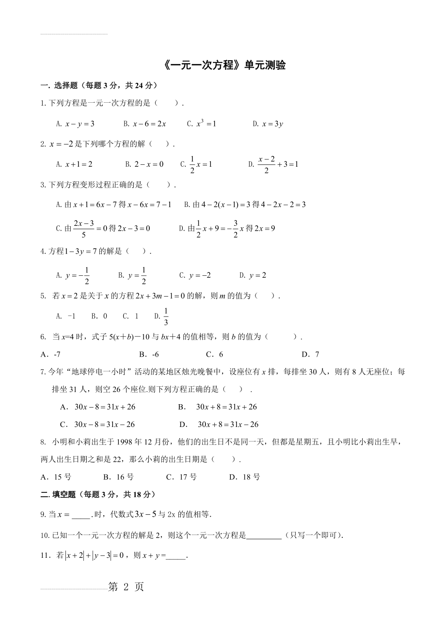 初中数学同步训练人教7年级上册：第三章单元测试(6页).doc_第2页