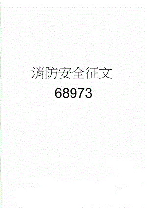 消防安全征文68973(3页).doc