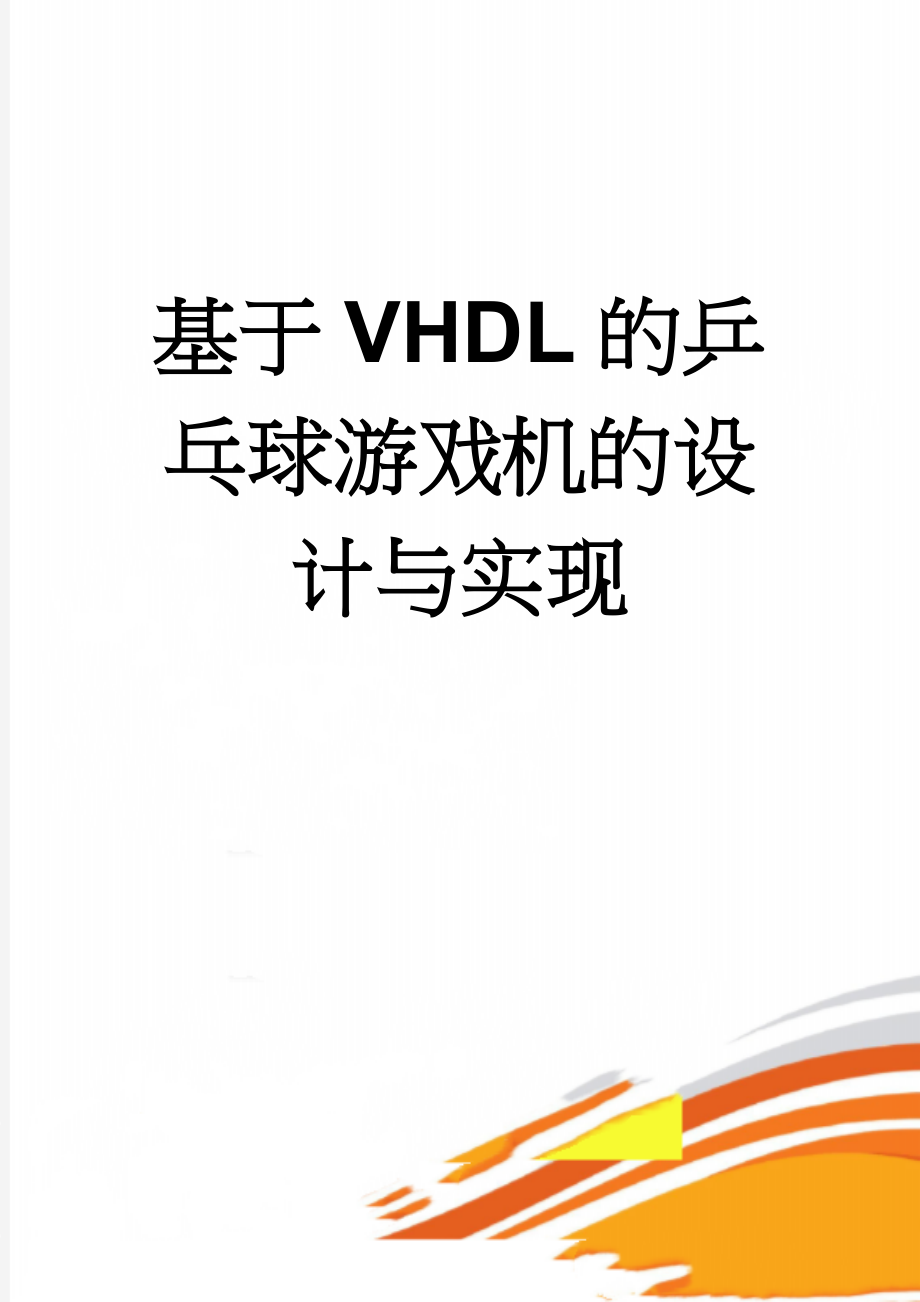 基于VHDL的乒乓球游戏机的设计与实现(26页).doc_第1页