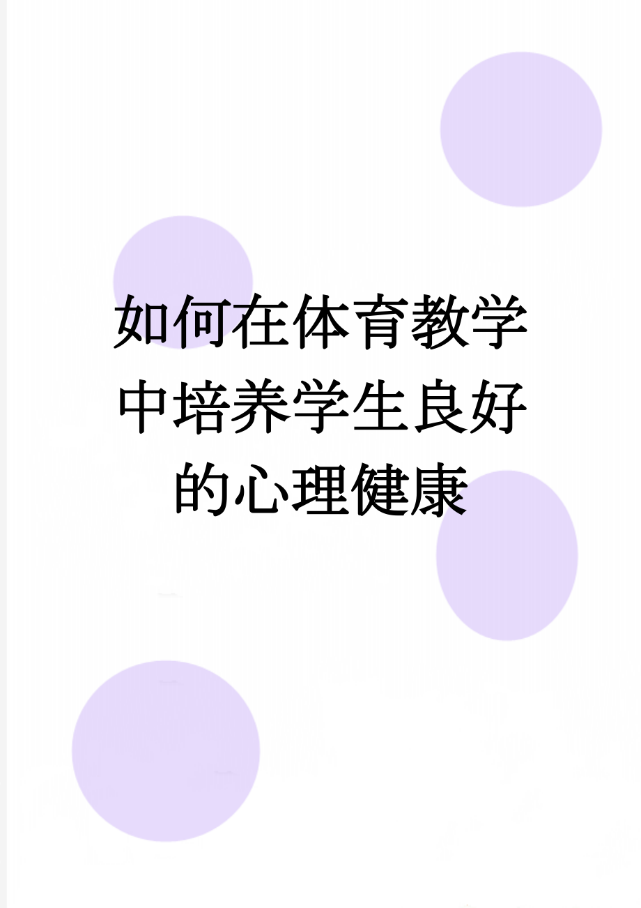 如何在体育教学中培养学生良好的心理健康(5页).doc_第1页