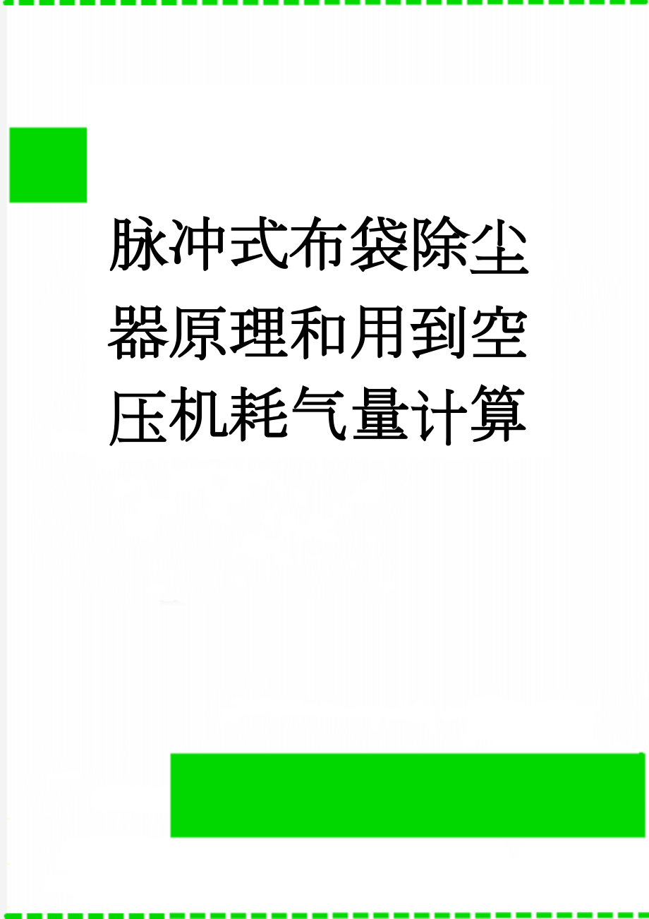 脉冲式布袋除尘器原理和用到空压机耗气量计算(6页).doc_第1页