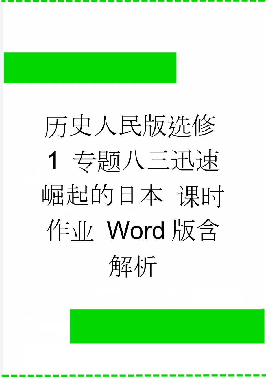 历史人民版选修1 专题八三迅速崛起的日本 课时作业 Word版含解析(4页).doc_第1页