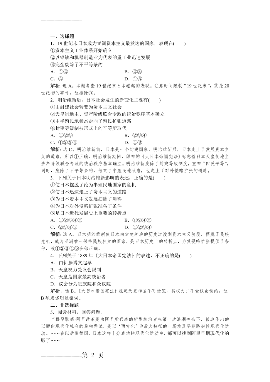 历史人民版选修1 专题八三迅速崛起的日本 课时作业 Word版含解析(4页).doc_第2页