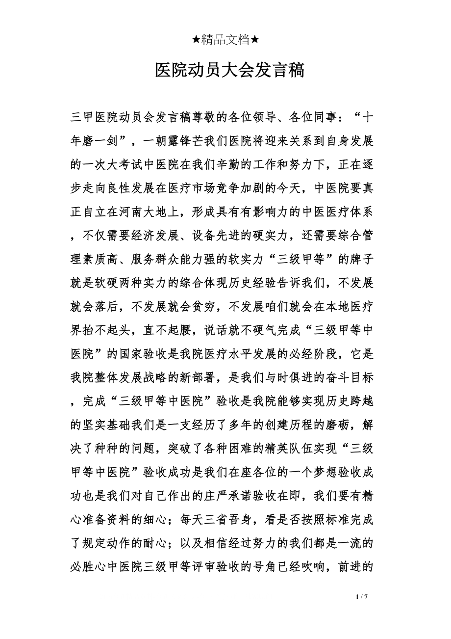 医学专题一医院动员大会发言稿.docx_第1页