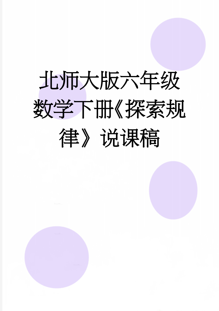 北师大版六年级数学下册《探索规律》说课稿(6页).doc_第1页