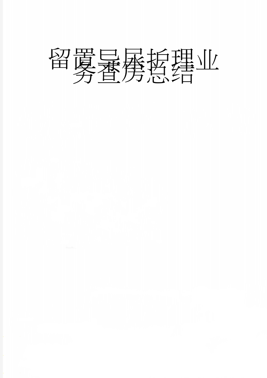 留置导尿护理业务查房总结(5页).doc_第1页