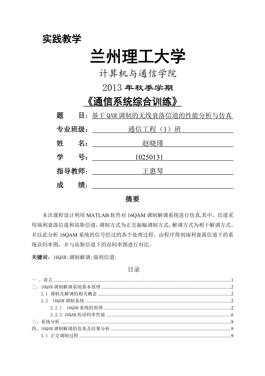 基于QAM调制的无线衰落信道的性能分析与仿真论文(29页).doc_第2页