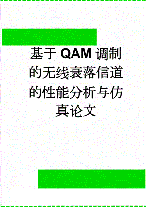 基于QAM调制的无线衰落信道的性能分析与仿真论文(29页).doc