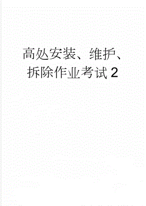 高处安装、维护、拆除作业考试2(18页).doc