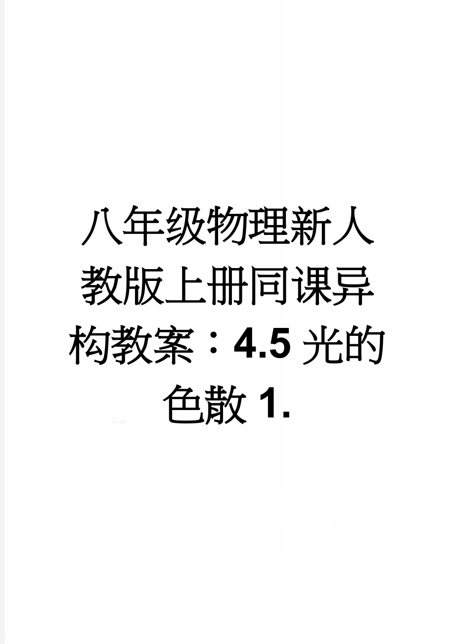 八年级物理新人教版上册同课异构教案：4.5光的色散1.(3页).doc_第1页