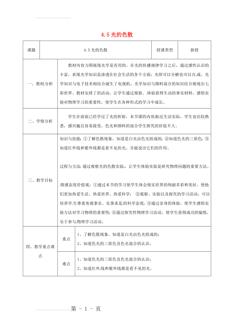 八年级物理新人教版上册同课异构教案：4.5光的色散1.(3页).doc_第2页