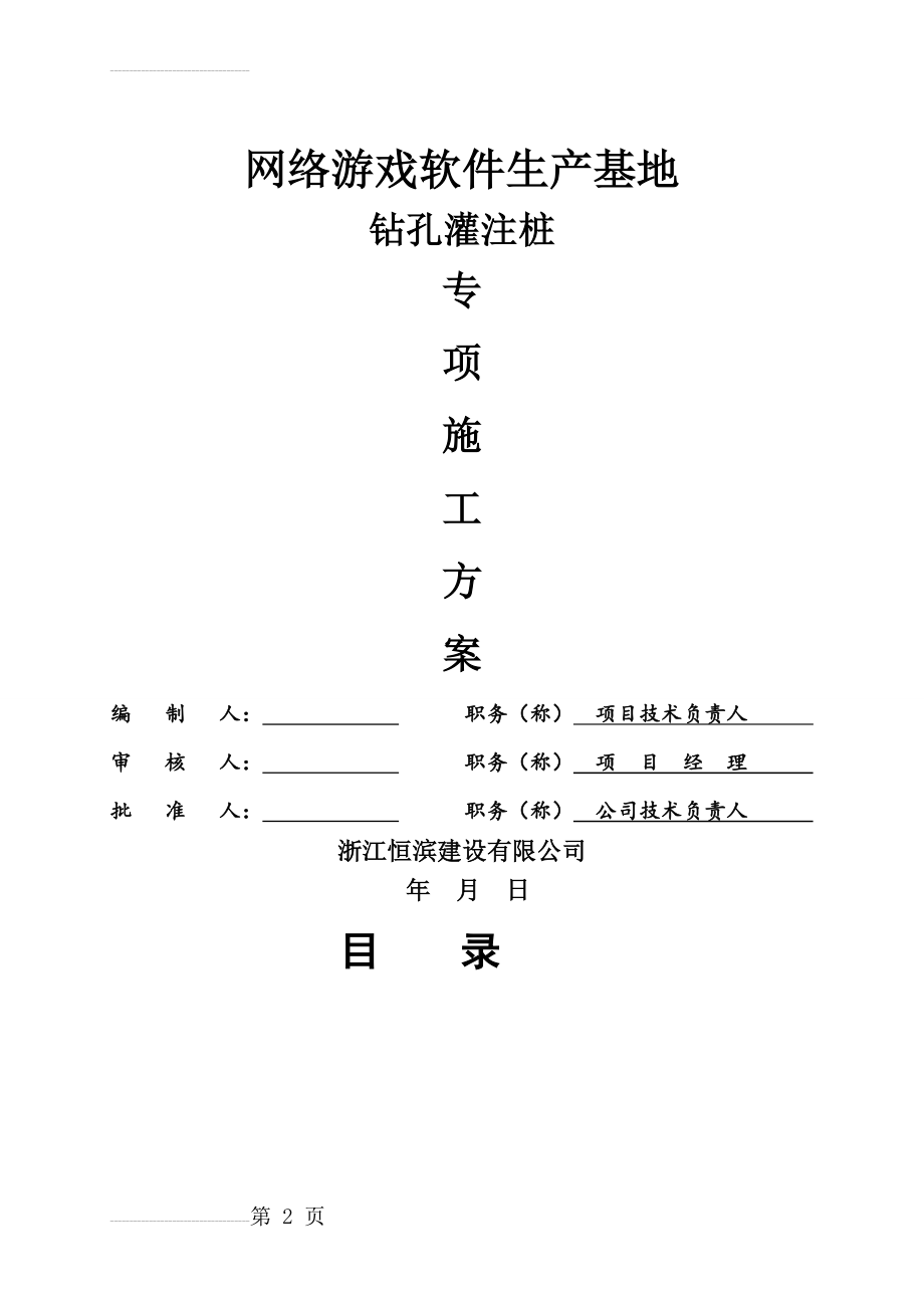 钻孔灌注桩后注浆施工方案(最全版)(25页).doc_第2页