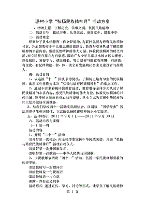 琚村小学“弘扬民族精神月”活动方案.doc