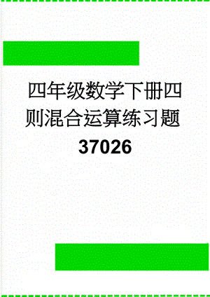 四年级数学下册四则混合运算练习题37026(2页).doc