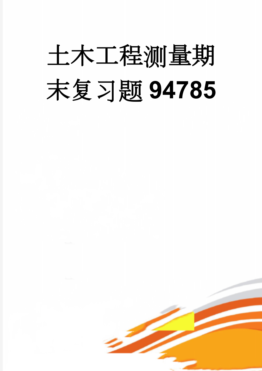 土木工程测量期末复习题94785(18页).doc_第1页